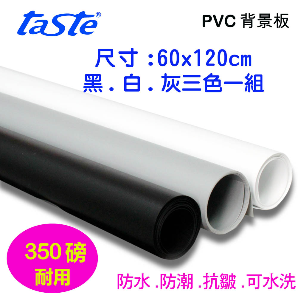 taste PVC三色背景板(60X120)