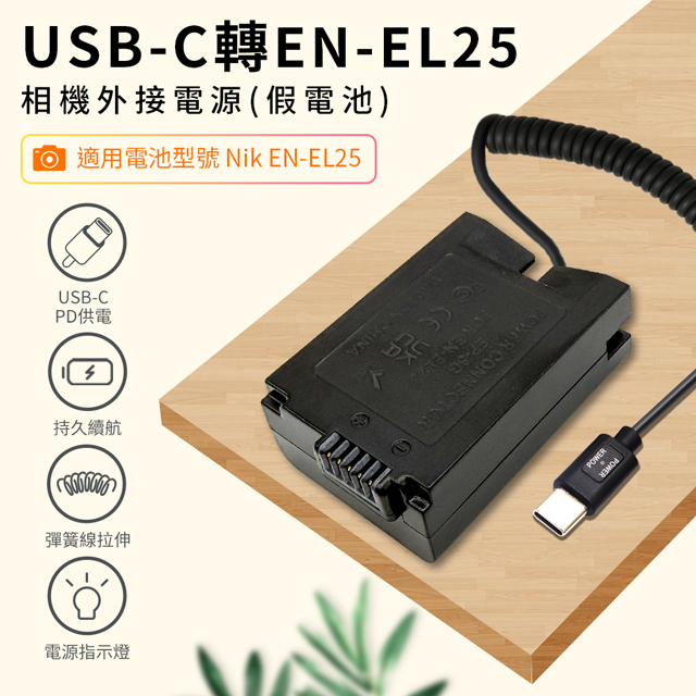 Kando 感動 適用Nikon EN-EL25 假電池 相機外接式電源 (Type-C PD可供電) 適用直播錄影