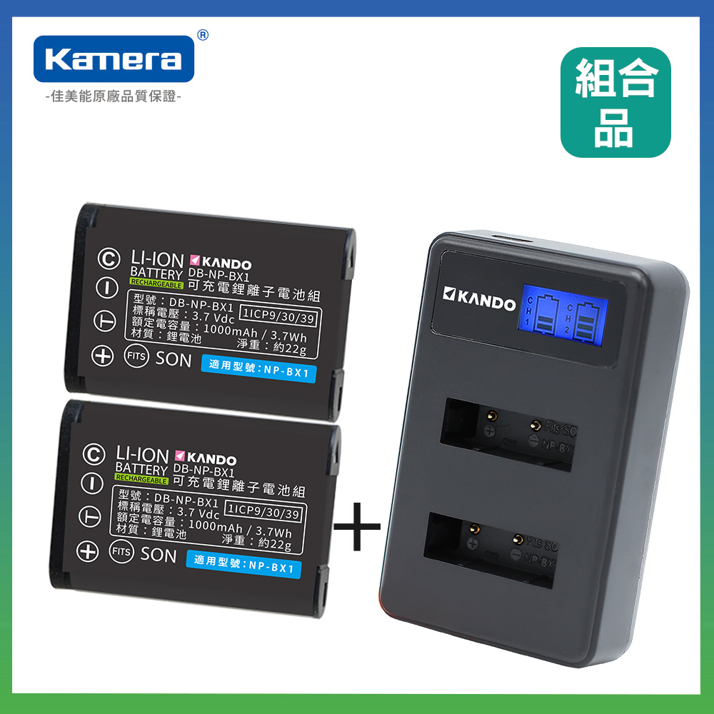 Kando 感動 for NP-BX1 相機鋰電充電組 (鋰電池二入+液晶雙槽充電器)