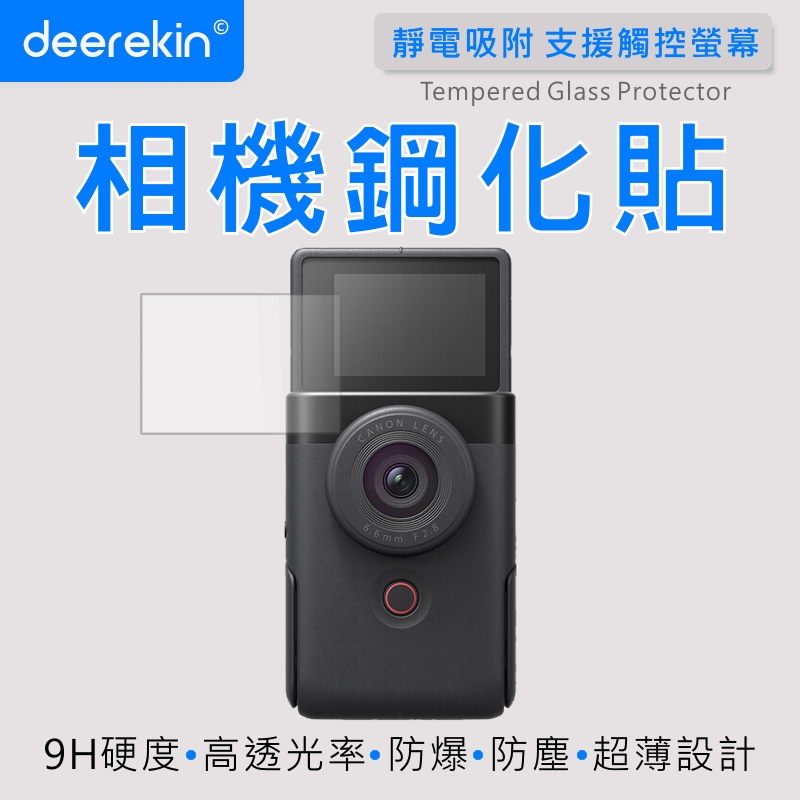 deerekin 超薄防爆 螢幕保護貼 相機鋼化貼 (Canon V10/PowerShot V10專用款)