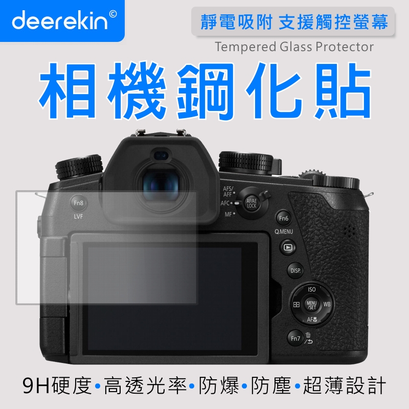 deerekin 超薄防爆 螢幕保護貼 相機鋼化貼 (Panasonic FZ1000 II/FZ1000 ii專用款)