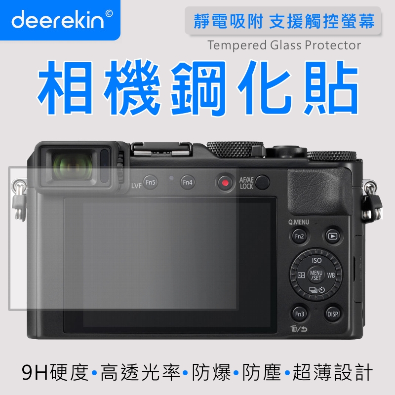 deerekin 超薄防爆 相機鋼化貼 (Panasonic LX100 II/LX100 ii專用款)