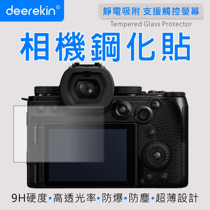 deerekin 超薄防爆 相機鋼化貼 (Panasonic DC-S5 IIx/ DC-S5IIx/DC-S5 iix/DC-S5iix專用款)