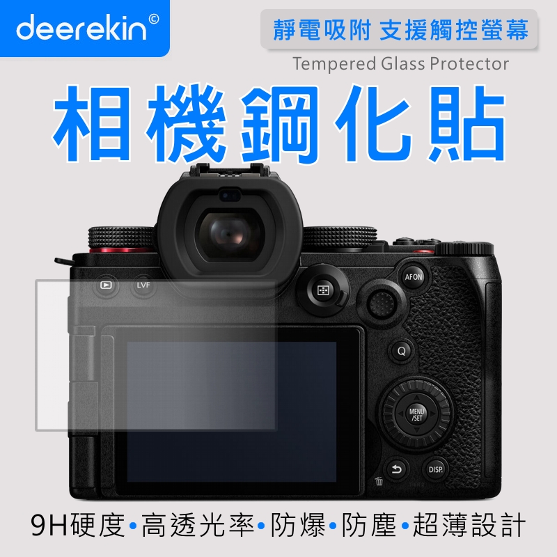 deerekin 超薄防爆 相機鋼化貼 (Panasonic DC-S5 II/DC-S5 ii/DC-S5m2專用款)