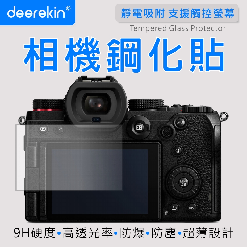 deerekin 超薄防爆 螢幕保護貼 相機鋼化貼 (Panasonic DC-S5專用款)
