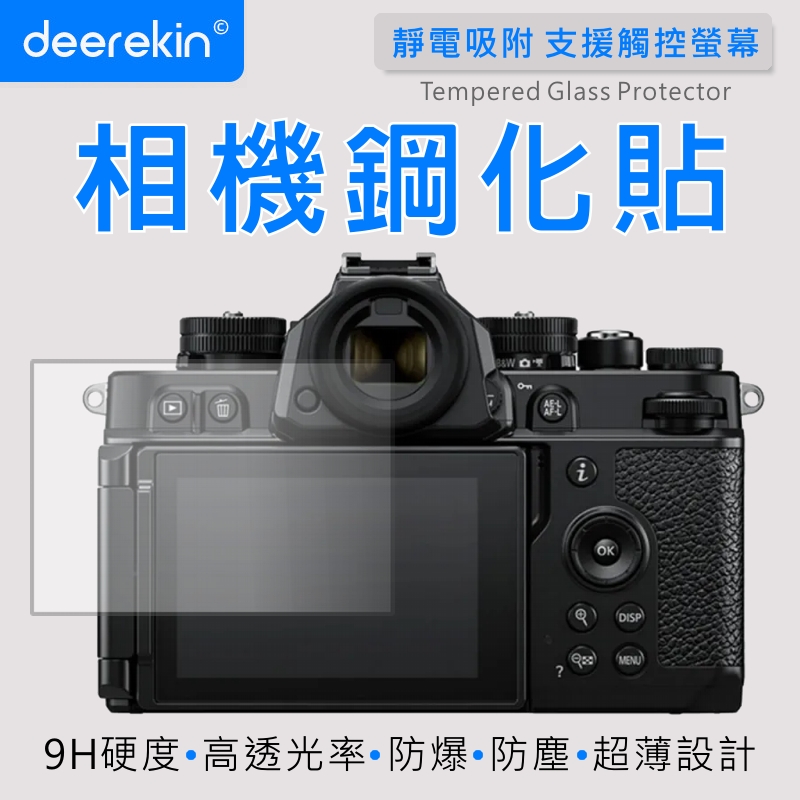 deerekin 超薄防爆 螢幕保護貼 相機鋼化貼 (Nikon ZF專用款)