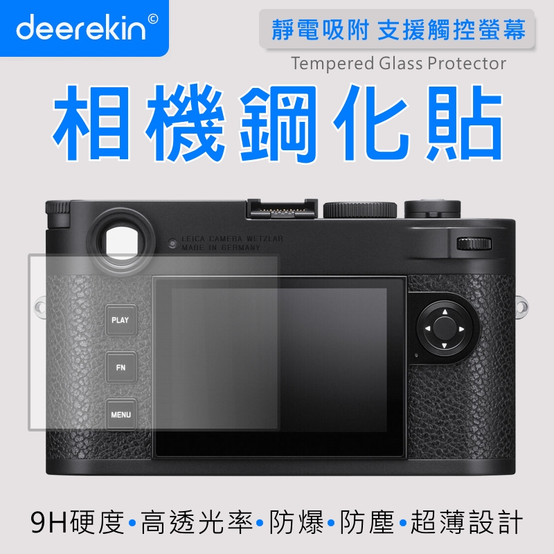 deerekin 超薄防爆 螢幕保護貼 相機鋼化貼 (Leica M11/M11-P專用款)