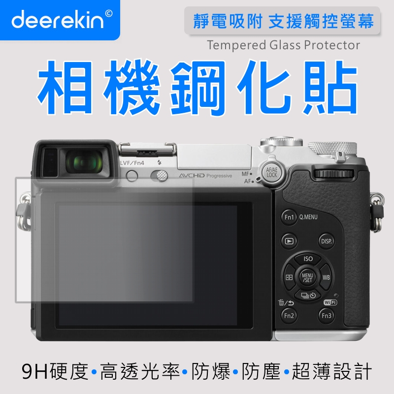deerekin 超薄防爆 螢幕保護貼 相機鋼化貼 (Panasonic GX7/DMC-GX7專用款)