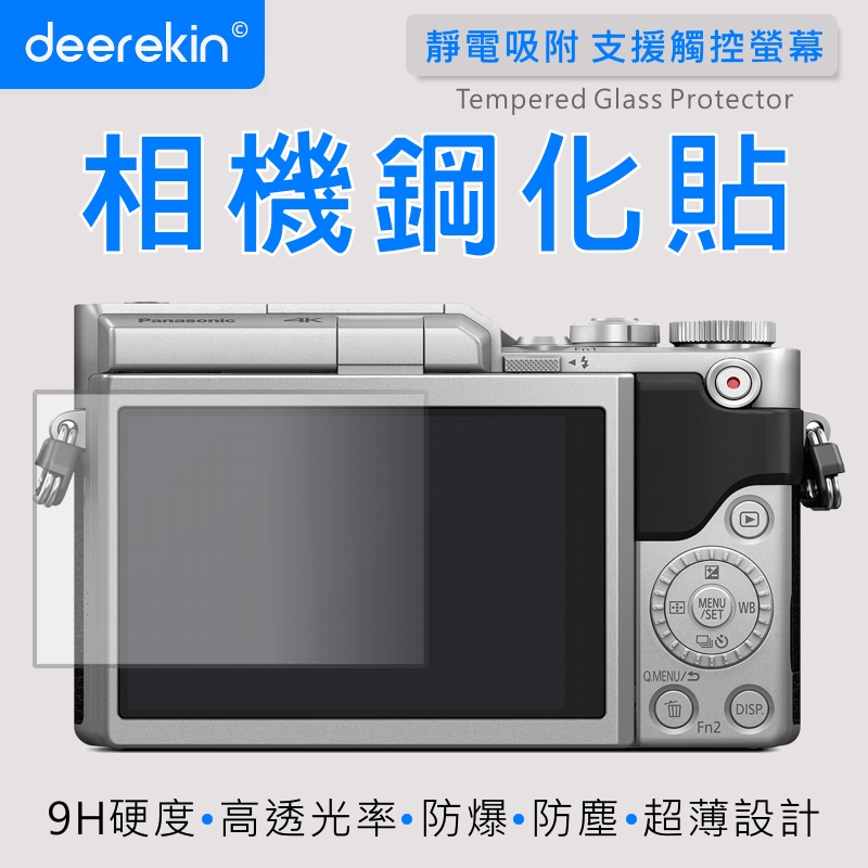 deerekin 超薄防爆 螢幕保護貼 相機鋼化貼 (Panasonic GF9/DC-GF9專用款)