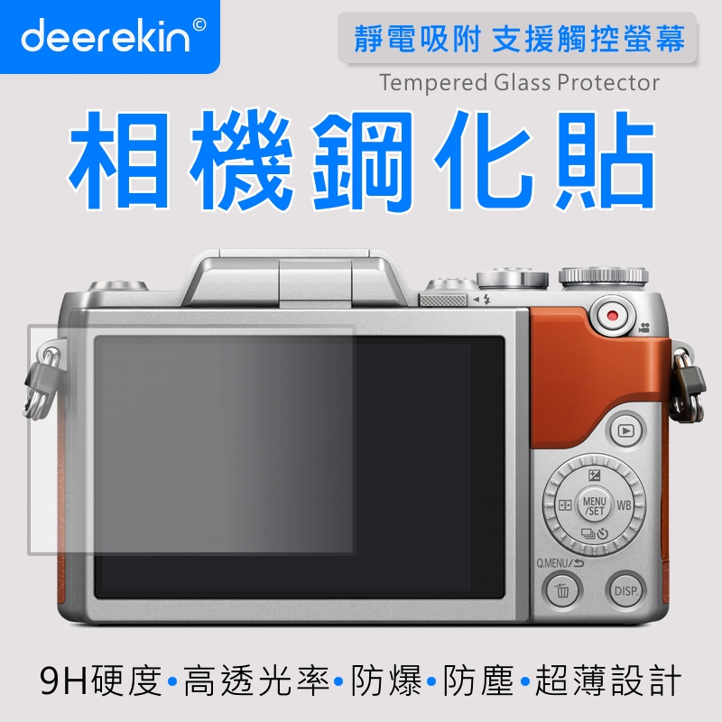 deerekin 超薄防爆 螢幕保護貼 相機鋼化貼 (Panasonic GF8/DMC-GF8專用款)