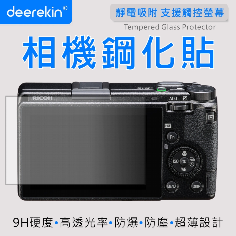 deerekin 超薄防爆 螢幕保護貼 相機鋼化貼 (RICOH理光 GR3 HDF/GR3X HDF專用款)