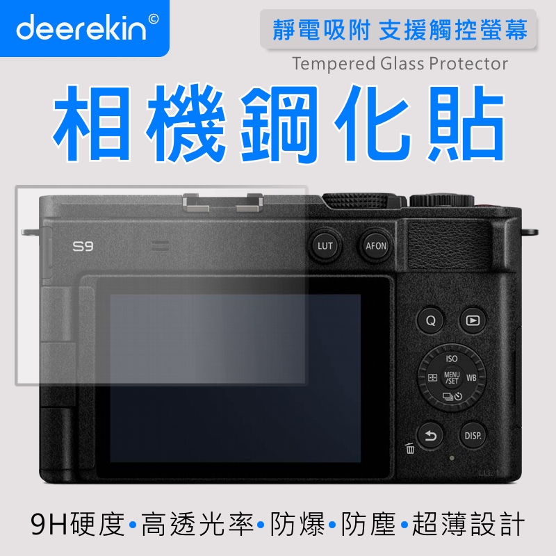 deerekin 超薄防爆 螢幕保護貼 相機鋼化貼 (Panasonic DC-S9專用款)