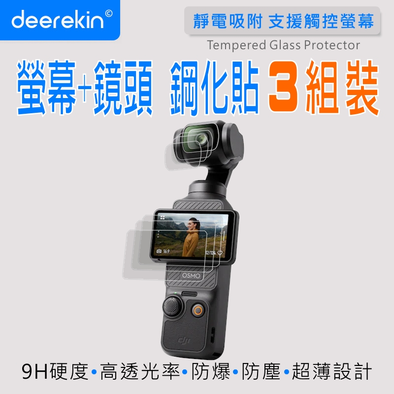 deerekin 鏡頭+螢幕保護貼 三入組 (DJI Osmo Pocket 4/ Pocket 3 專用款) 手持口袋雲台相機/攝影機