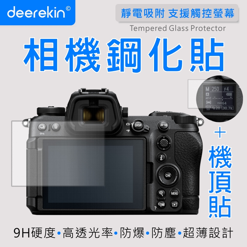 deerekin 超薄防爆 螢幕保護貼 相機鋼化貼 含機頂貼 (Nikon Z6m3/Z6III/Z6 iii專用款)