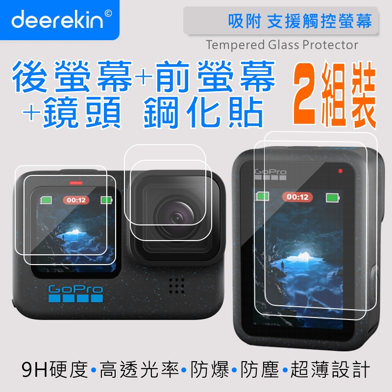 deerekin 超薄防爆 後螢幕+前螢幕+鏡頭鋼化貼 兩入組 (GoPro Hero 12/11/10/9 Black專用款)
