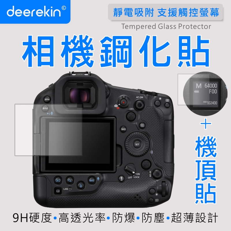 deerekin 超薄防爆 螢幕保護貼 相機鋼化貼 (Canon EOS R1專用款 含機頂貼)