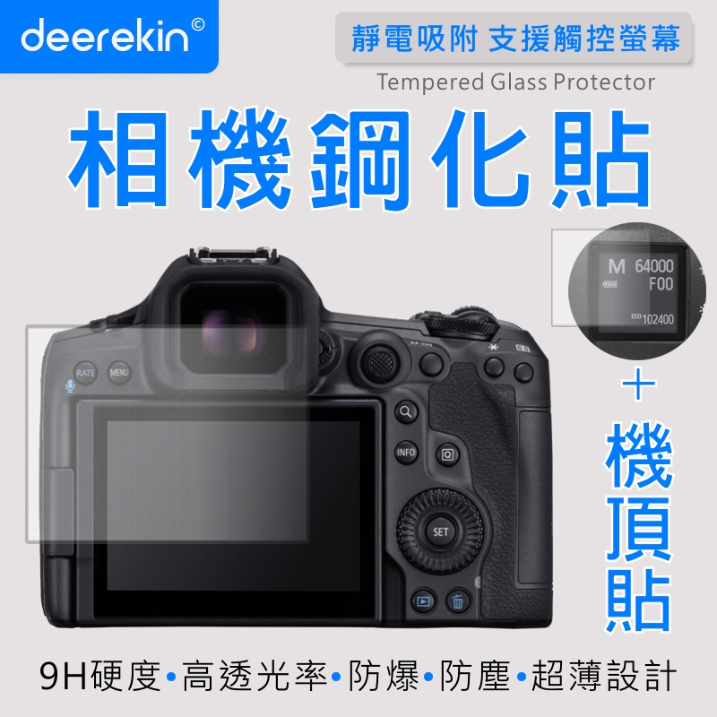 deerekin 超薄防爆 螢幕保護貼 相機鋼化貼 (Canon R5M2/ R5 II/ R5ii/R5II/R5ii專用款 含機頂貼)