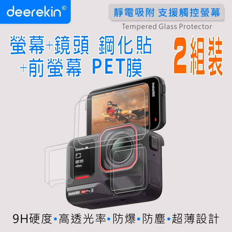 deerekin 超薄防爆保護貼 鏡頭+螢幕鋼化貼 兩入組 (Insta360 Ace Pro2/Ace Pro 二代 專用款)