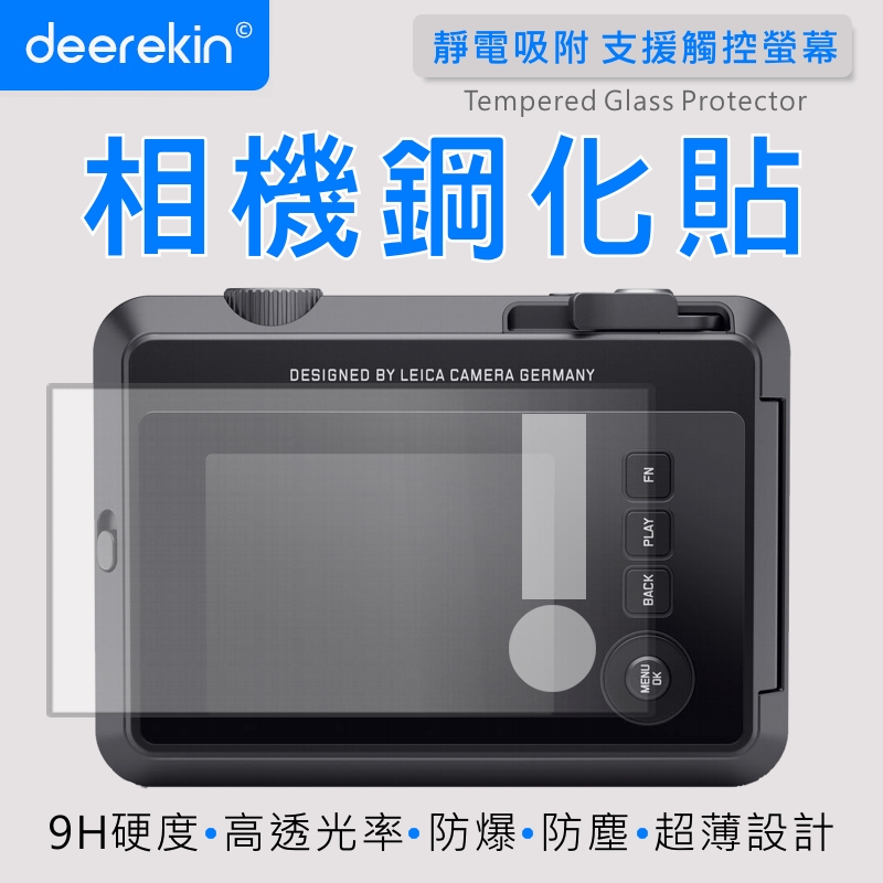 deerekin 超薄防爆 相機鋼化貼 螢幕保護貼 (Leica 徠卡 Sofort 2 拍立得 專用款)