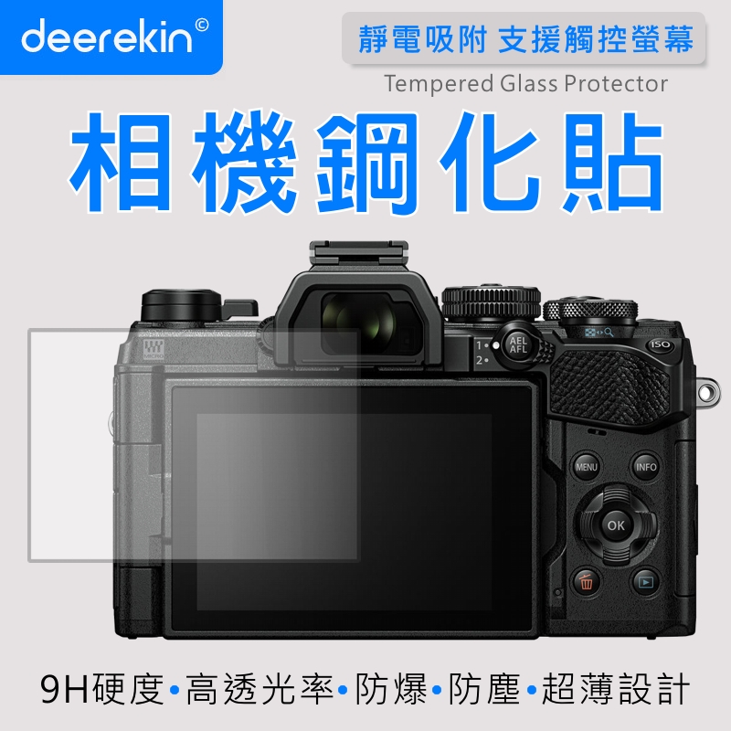 deerekin 超薄防爆 相機鋼化貼 保護貼 (Olympus E-M5M3/E-M5 Mark III/E-M5M2/Mark II/E-M5/EM5專用款)