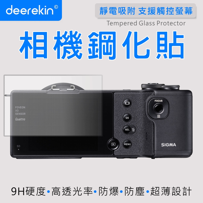 deerekin 超薄防爆 相機鋼化貼 (SIGMA dp3 /dp2 /dp1/dp0 / dp Quattro 專用款)