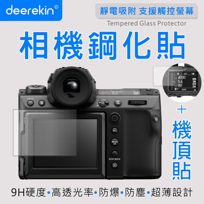 deerekin 超薄防爆 相機鋼化貼 (FujiFilm GFX 100 II / GFX100m2 / GFX100 II 專用款)