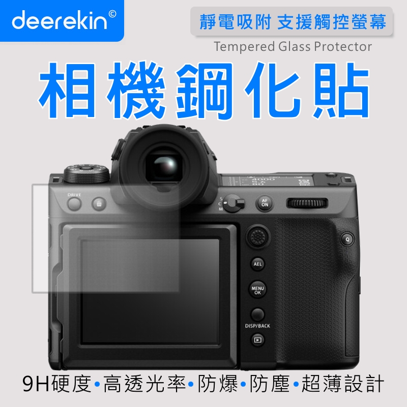 deerekin 超薄防爆 相機鋼化貼 (FujiFilm GFX 50R/ GFX50R / GFX 50S / GFX50S 專用款)