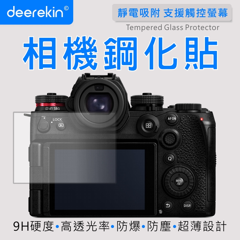 deerekin 超薄防爆 相機鋼化貼 (Panasonic S1R II / S1RII / S1R2 / S1RM2 專用款)