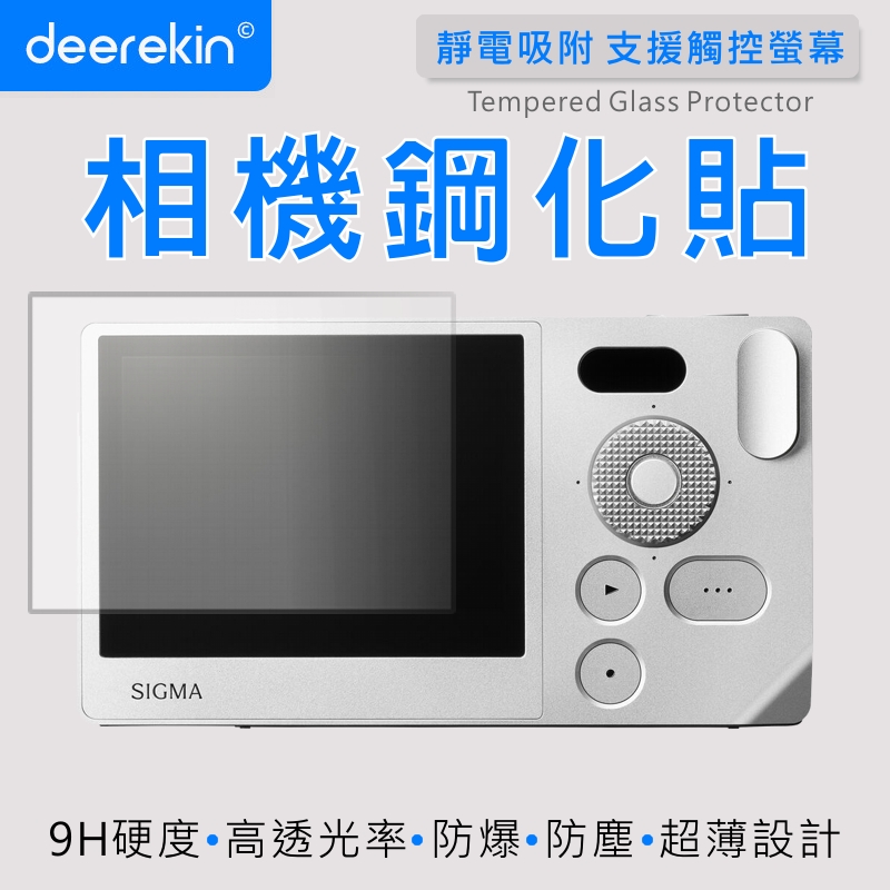 deerekin 超薄防爆 相機鋼化貼 (SIGMA BF專用款)