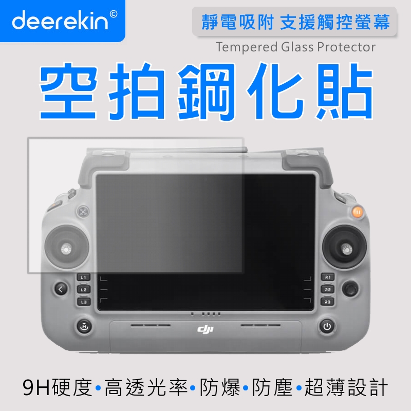 deerekin 超薄防爆 螢幕鋼化貼 (DJI RC PLUS 2 / PLUS 空拍機 遙控器 專用款)