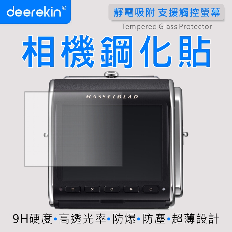deerekin 超薄防爆 螢幕保護貼 相機鋼化貼 (Hasselblad 哈蘇 907X 專用款)