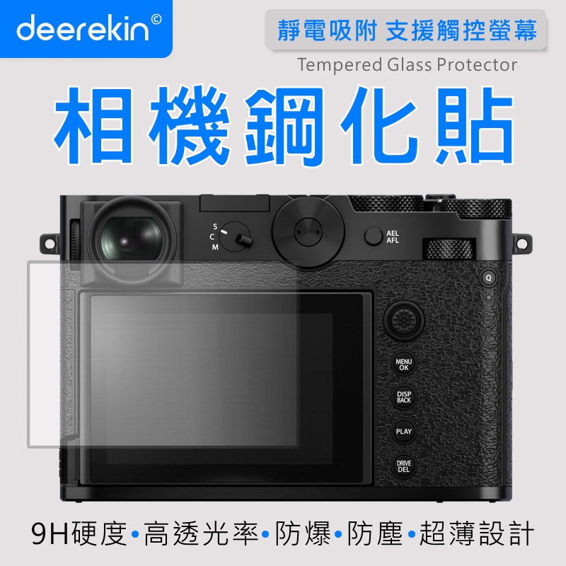 deerekin 超薄防爆 相機鋼化貼 (FujiFIlm GFX100RF / GFX100 RF 專用款)