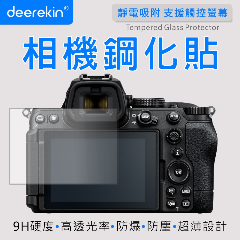 deerekin 超薄防爆 螢幕保護貼 相機鋼化貼 含機頂貼 (Nikon Z5m2 / Z5II / Z5 II / Z52 專用款)