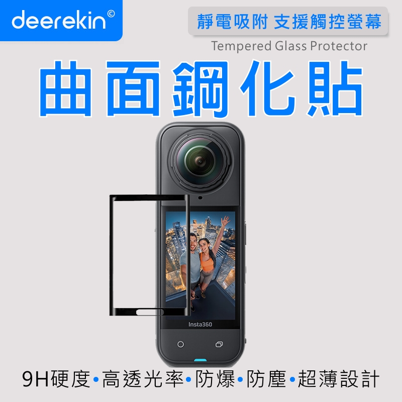 deerekin 超薄防爆 相機鋼化貼 (Insta360 X5 運動相機 專用款)