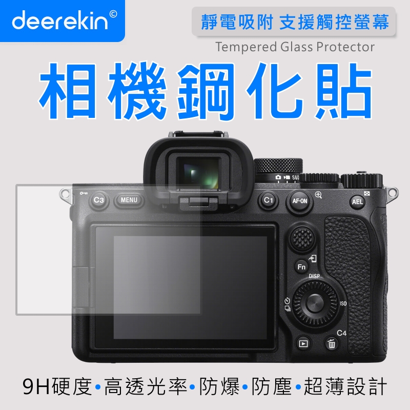 deerekin 超薄防爆 相機鋼化貼 螢幕保護貼(SONY Alpha α ILCE-7M4 /ZV-E1/A6700/A7Cm2/A7C II專用款)