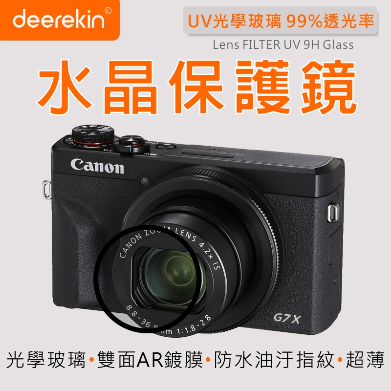 deerekin UV水晶鏡頭保護鏡 (Canon G7X/G7XM2/G7XM3/PowerShot G7 X Mark III專用款)
