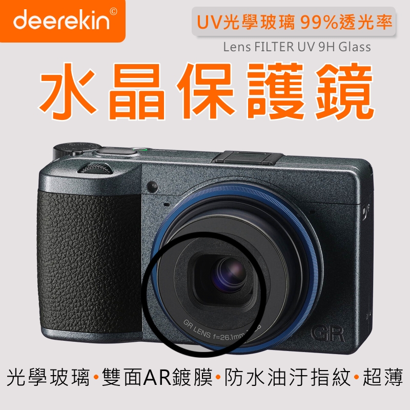 deerekin UV水晶鏡頭保護鏡 (Ricoh 理光 GR III/GR3/GR3X/GR2/GR II專用款)