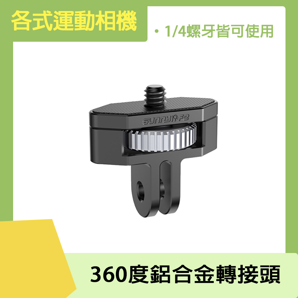 Sunnylife 1/4 螺牙 360度鋁合金轉接頭