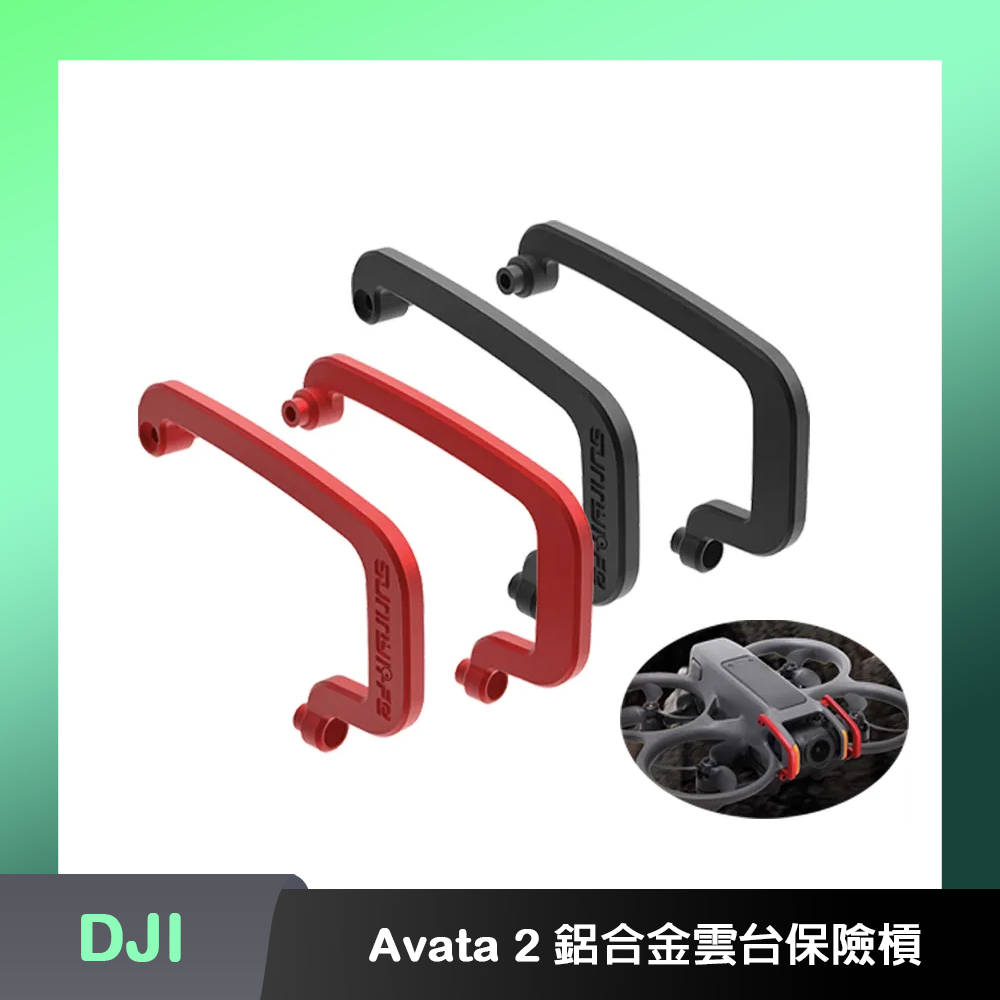 Sunnylife DJI AVATA 2 鋁合金雲台保險槓