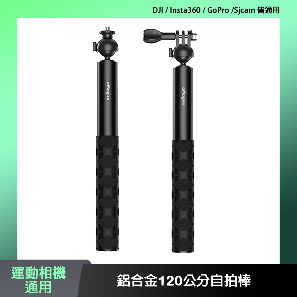 aMagisn 運動相機通用 鋁合金120公分自拍棒