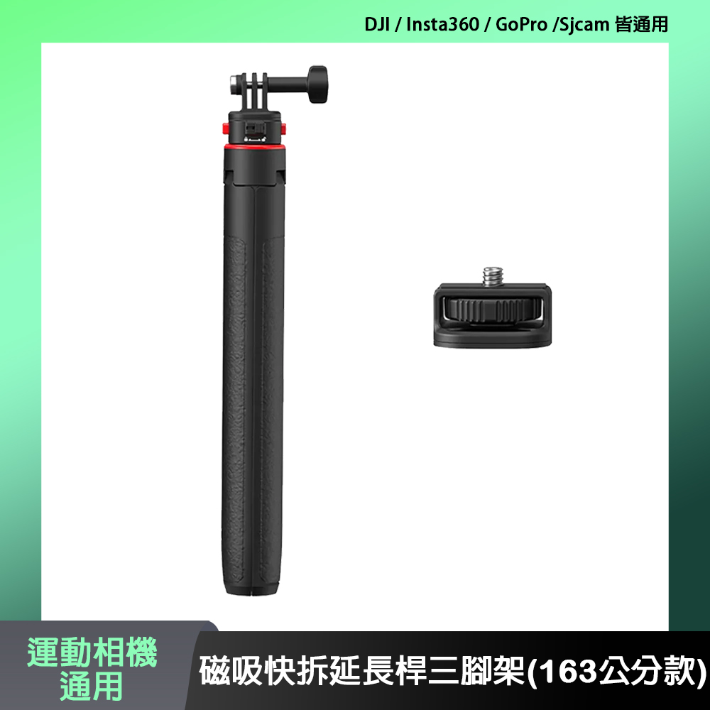 Flymile 運動相機通用 磁吸快拆延長桿三腳架 (163公分款)