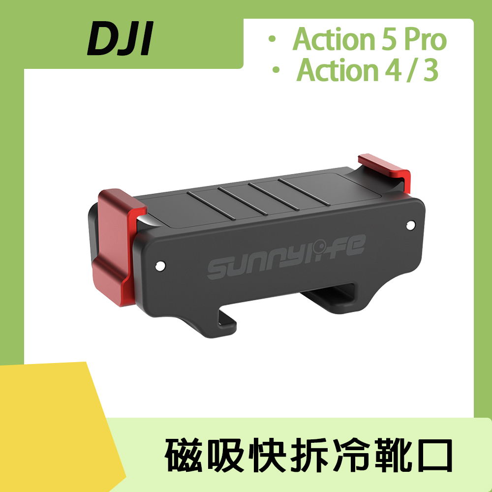 Sunnylife DJI Osmo Action 5 Pro / 4 / 3 磁吸快拆冷靴口