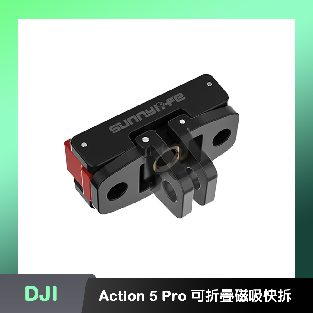 Sunnylife DJI Osmo Action 5 Pro/4/3/2 可折疊磁吸快拆轉接件