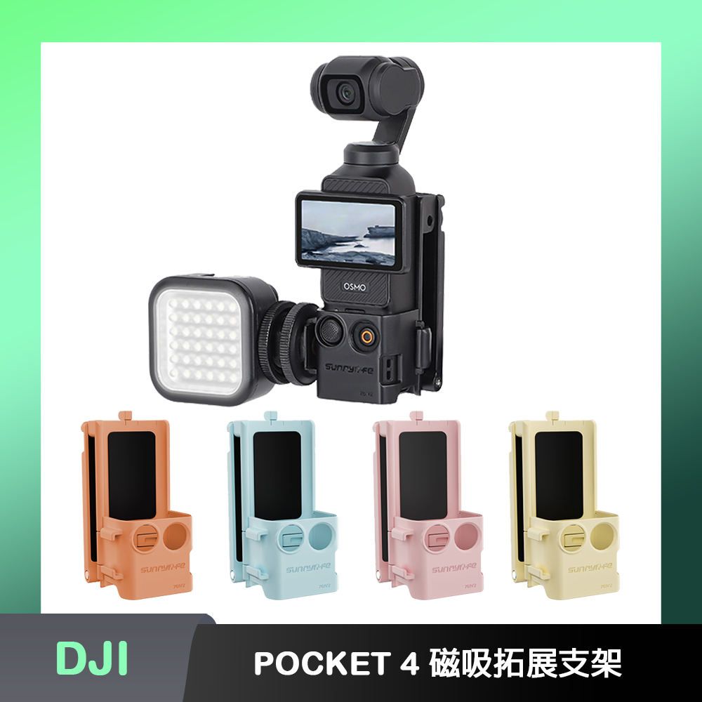 Sunnylife DJI OSMO POCKET 4 磁吸拓展支架