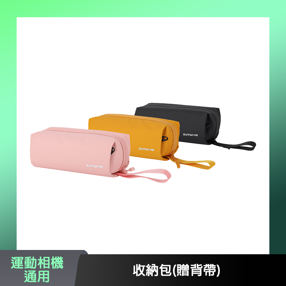 Sunnylife 運動相機通用 收納包(贈背帶)