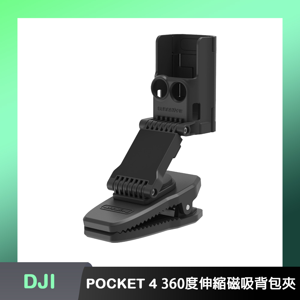 Sunnylife DJI OSMO POCKET 4P/4 360度伸縮磁吸背包夾