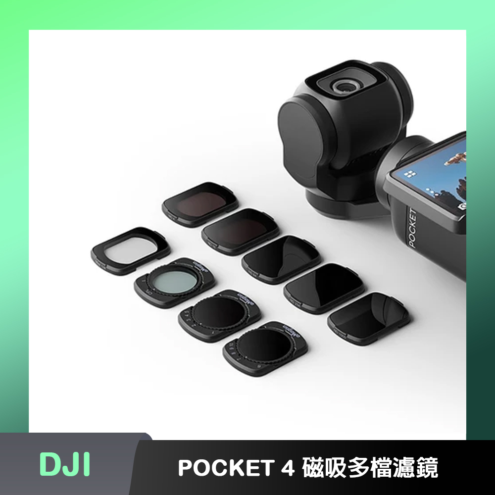 aMagisn DJI OSMO POCKET 4 磁吸多檔濾鏡