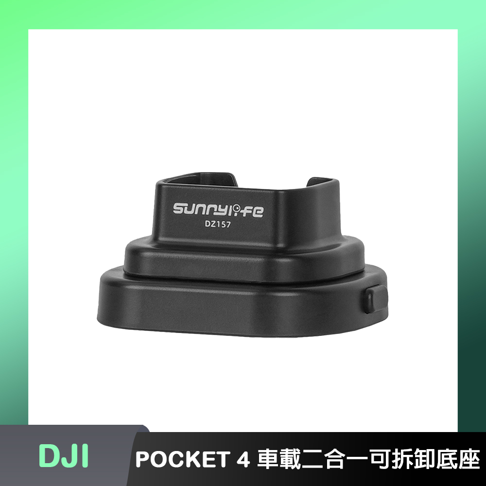 DJI OSMO POCKET 4P/4 車載二合一可拆卸底座