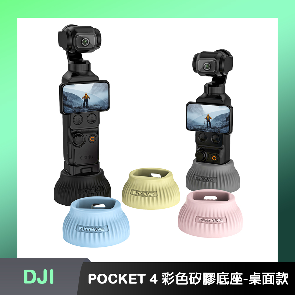 DJI OSMO POCKET 4P/4 彩色矽膠底座-桌面款
