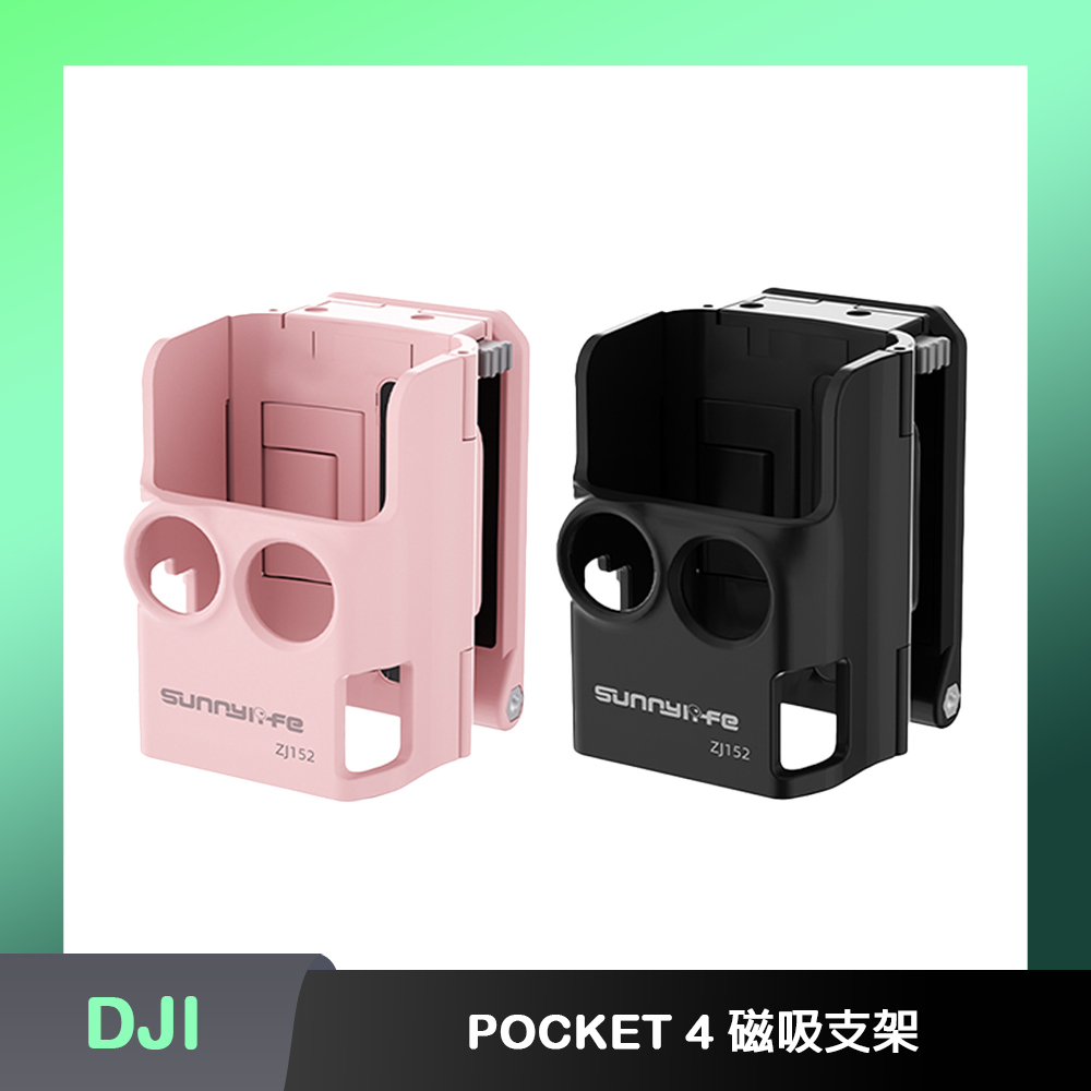 Sunnylife DJI OSMO POCKET 4 磁吸支架